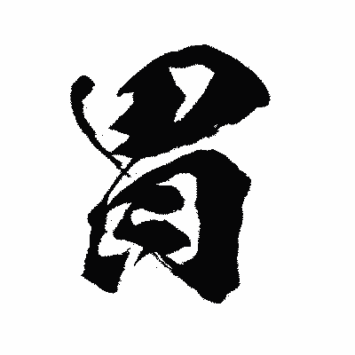 漢字「胃」の闘龍書体画像