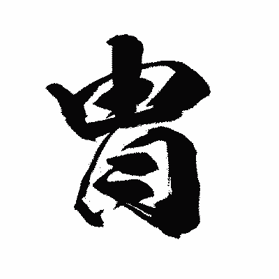 漢字「胄」の闘龍書体画像