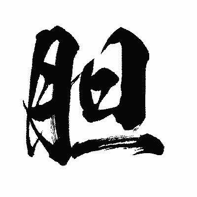 漢字「胆」の闘龍書体画像