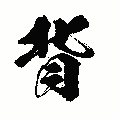 漢字「背」の闘龍書体画像