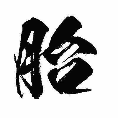 漢字「胎」の闘龍書体画像