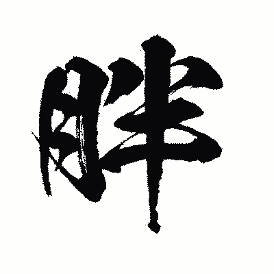 漢字「胖」の闘龍書体画像