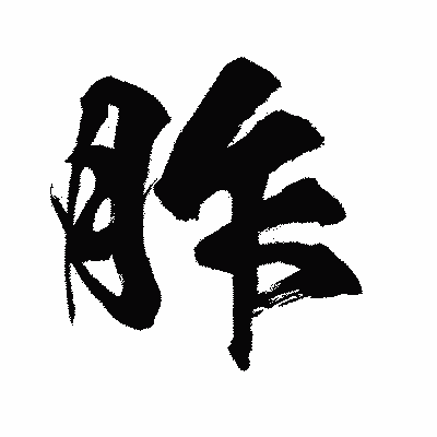 漢字「胙」の闘龍書体画像