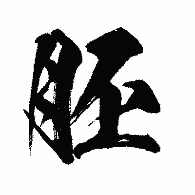漢字「胚」の闘龍書体画像