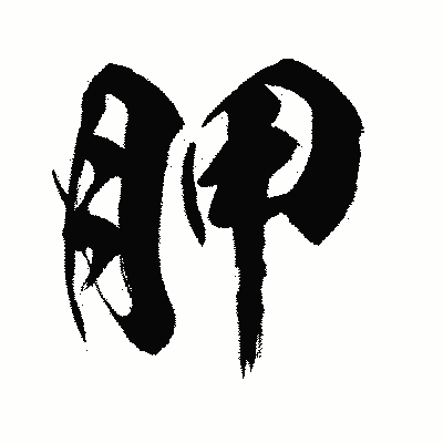 漢字「胛」の闘龍書体画像