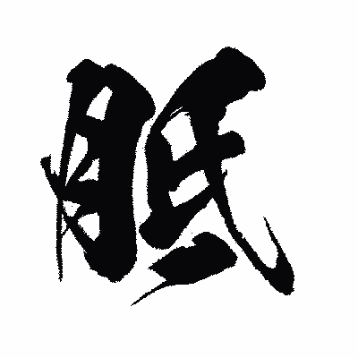 漢字「胝」の闘龍書体画像