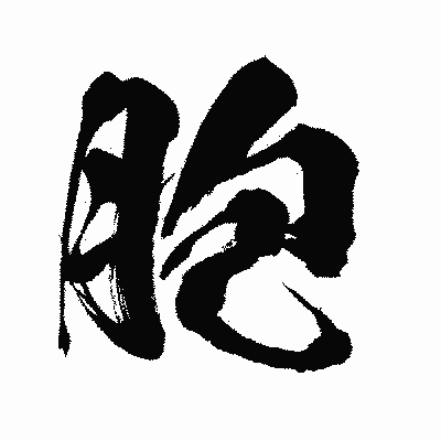 漢字「胞」の闘龍書体画像
