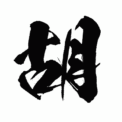 漢字「胡」の闘龍書体画像