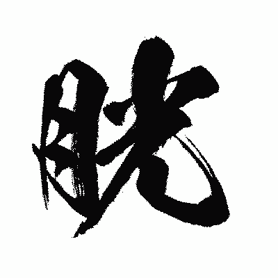 漢字「胱」の闘龍書体画像