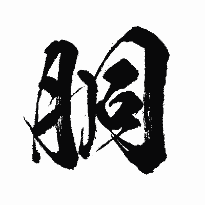 漢字「胴」の闘龍書体画像