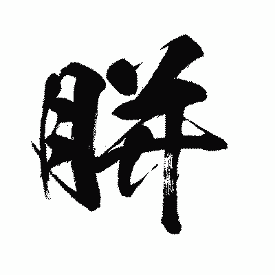 漢字「胼」の闘龍書体画像