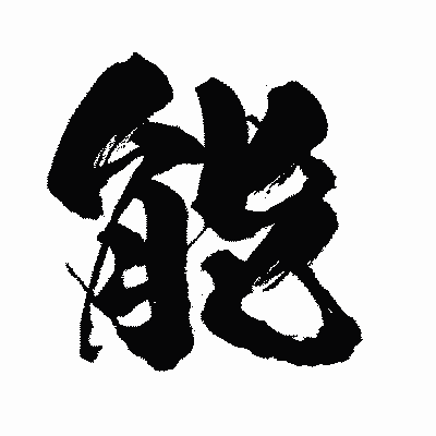漢字「能」の闘龍書体画像