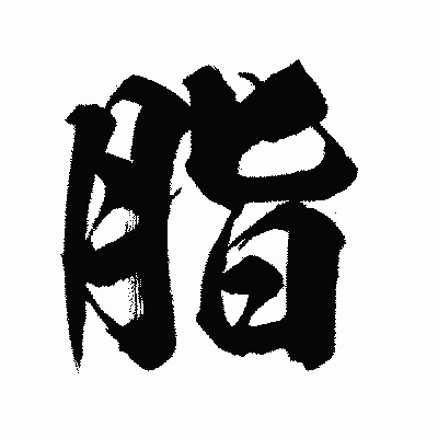 漢字「脂」の闘龍書体画像