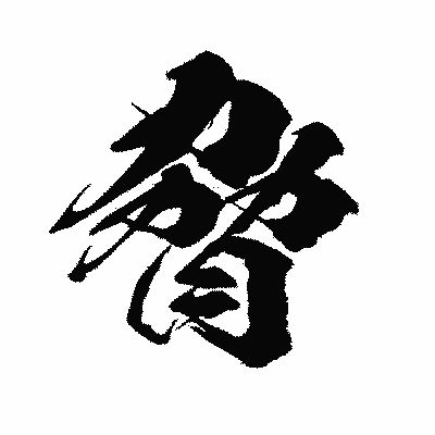 漢字「脅」の闘龍書体画像