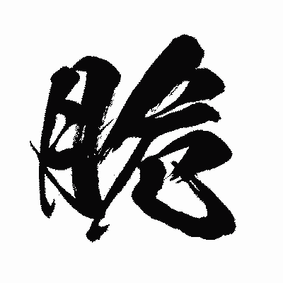 漢字「脆」の闘龍書体画像