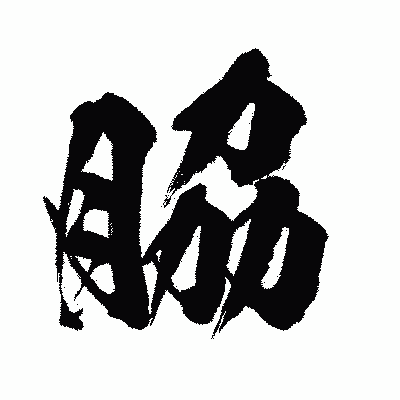 漢字「脇」の闘龍書体画像