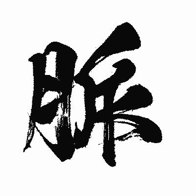 漢字「脈」の闘龍書体画像