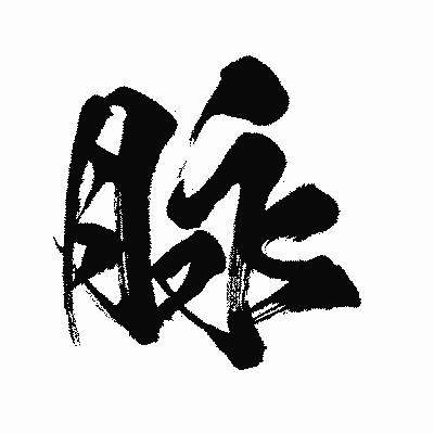 漢字「脉」の闘龍書体画像