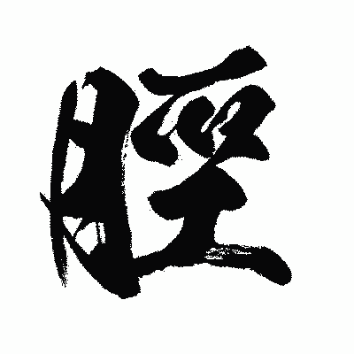漢字「脛」の闘龍書体画像