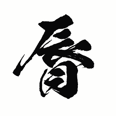 漢字「脣」の闘龍書体画像