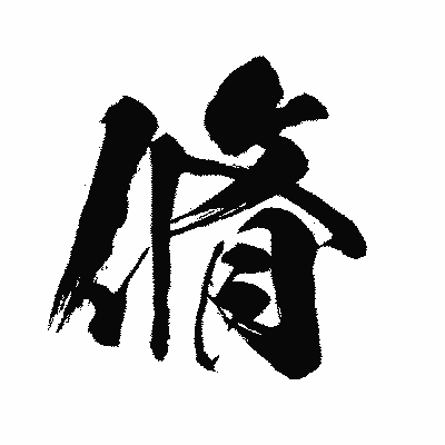 漢字「脩」の闘龍書体画像