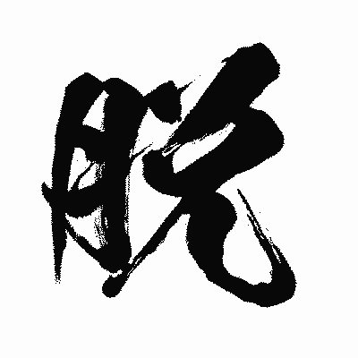 漢字「脱」の闘龍書体画像