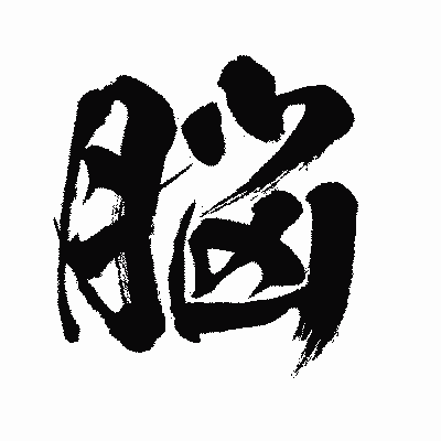 漢字「脳」の闘龍書体画像