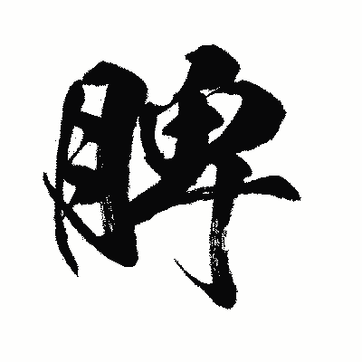 漢字「脾」の闘龍書体画像