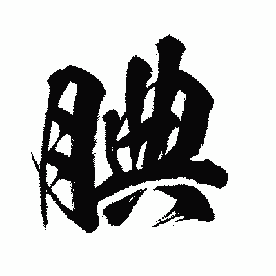 漢字「腆」の闘龍書体画像