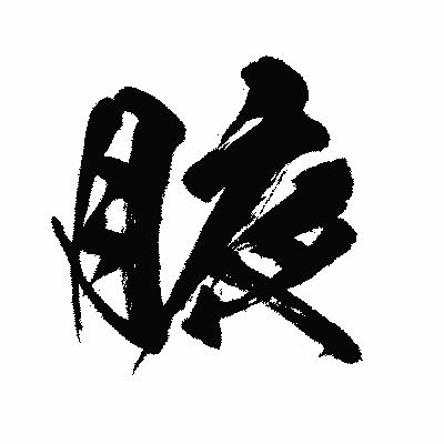 漢字「腋」の闘龍書体画像