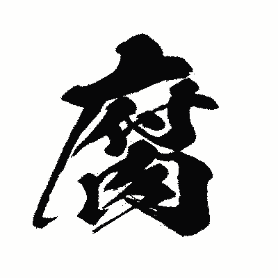 漢字「腐」の闘龍書体画像