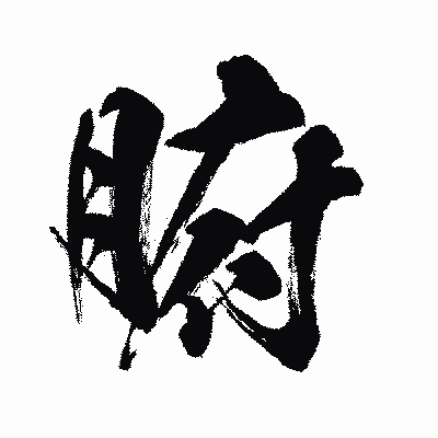 漢字「腑」の闘龍書体画像