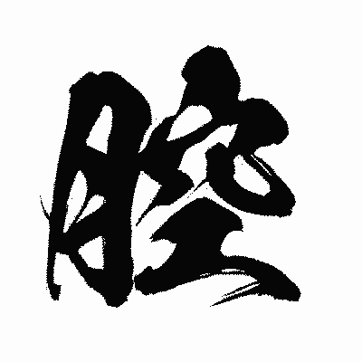 漢字「腔」の闘龍書体画像