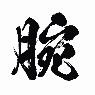 漢字「腕」の闘龍書体画像