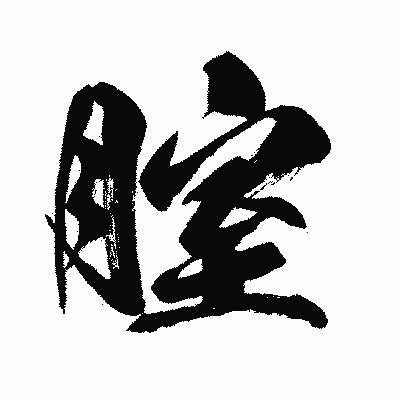 漢字「腟」の闘龍書体画像