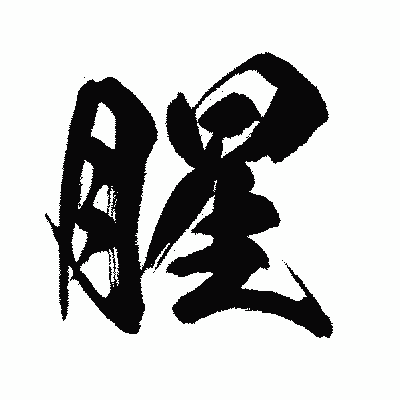 漢字「腥」の闘龍書体画像