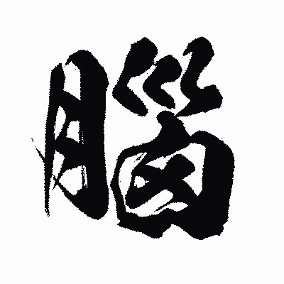 漢字「腦」の闘龍書体画像