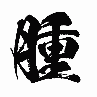 漢字「腫」の闘龍書体画像