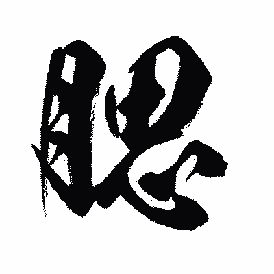 漢字「腮」の闘龍書体画像
