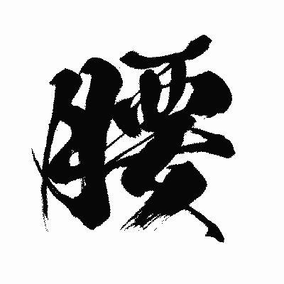 漢字「腰」の闘龍書体画像