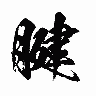 漢字「腱」の闘龍書体画像