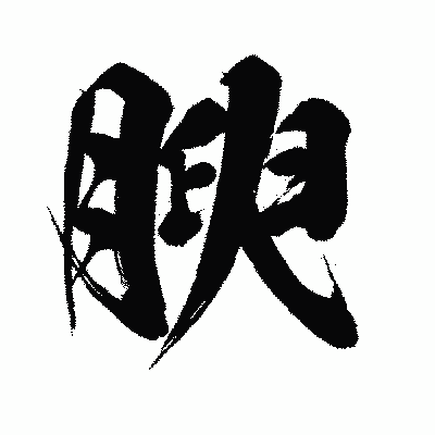 漢字「腴」の闘龍書体画像