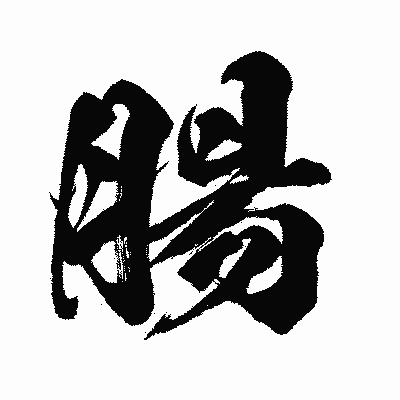 漢字「腸」の闘龍書体画像