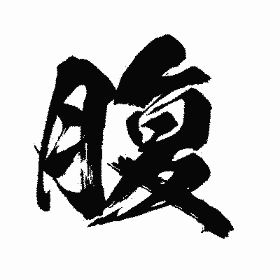 漢字「腹」の闘龍書体画像