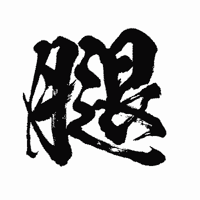 漢字「腿」の闘龍書体画像