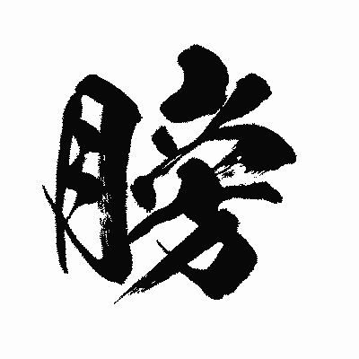 漢字「膀」の闘龍書体画像