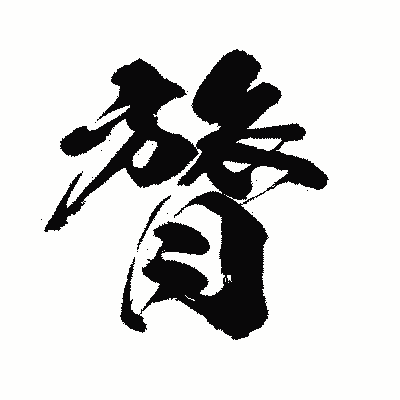 漢字「膂」の闘龍書体画像