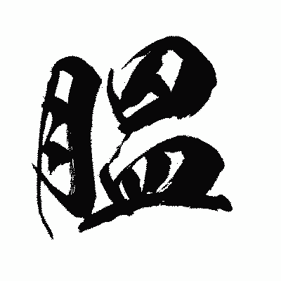 漢字「膃」の闘龍書体画像