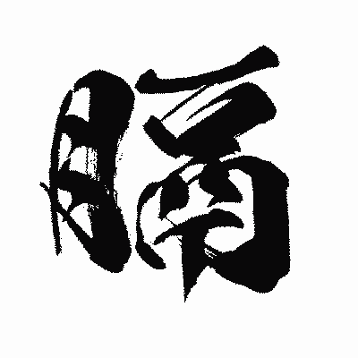 漢字「膈」の闘龍書体画像