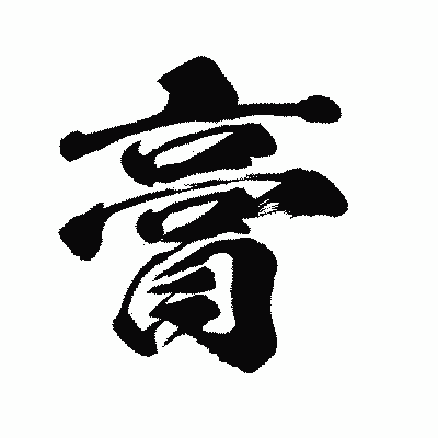 漢字「膏」の闘龍書体画像